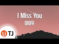 TJ노래방 I Miss You 마마무 TJ Karaoke