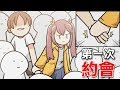 居然有妹子約我!? 還第一次牽女生的手｜宅男的人間冒險 #2 Otaku's Adventure