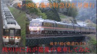 残り1回？臨時特急ひだ号にて最後の乗ってみた「キハ85系特急ひだ号PV付」