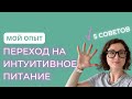 4 Переход на интуитивное питание после ПП (правильного питания). 5 советов новичкам.