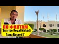 ОТЗЫВ об отеле Sunrise Royal Makadi Aqua Resort 5* Хургада Египет 2020 Санрайз Роял Макади