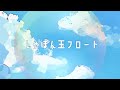 【初音ミク】しゃぼん玉フロート【オリジナル曲】