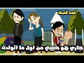 جاري هو حبيبي من اول ما اتولدت قصة كاملة جاري هو حبيبي من اول ما اتولدت قصة كاملة