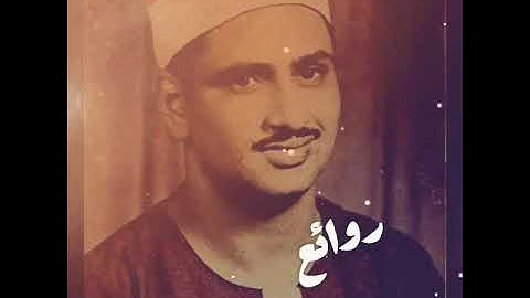 من أعظم التلاوات المنشاوية التي أثبت فيها أبداعه  في قرأة القرآن الكريم