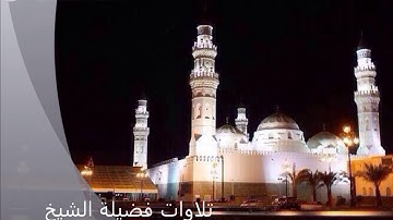 تراويح 1439/9/23هـ لفضيلة الشيخ عبدالله القرافي حفظه الله -ما تيسر من سورة الزخرف والدخان والجاثية