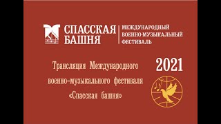 Трансляция Фестиваля «Спасская башня — 2021»