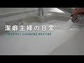 ゆるっと流し見|月一ルーティン掃除