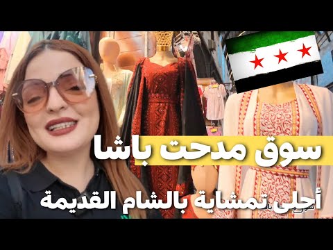 أحلى تمشاية في سوق مدحت باشا في الشام القديمة أرخص الأسعار