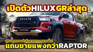 แพงกว่า Raptor ! เปิดตัว 2024 Toyota Hilux GR-S แรงเท่าเดิมไม่เพิ่มแรงม้า..แต่แพงกว่า RAPTOR ในยุโรป