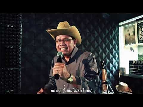 [นาข้าว สตูดิโอ] อย่าลืมเงาเสียง - โรจน์ ชัยภูมิ บูลส์ เวอร์ชั่น [Official MV]