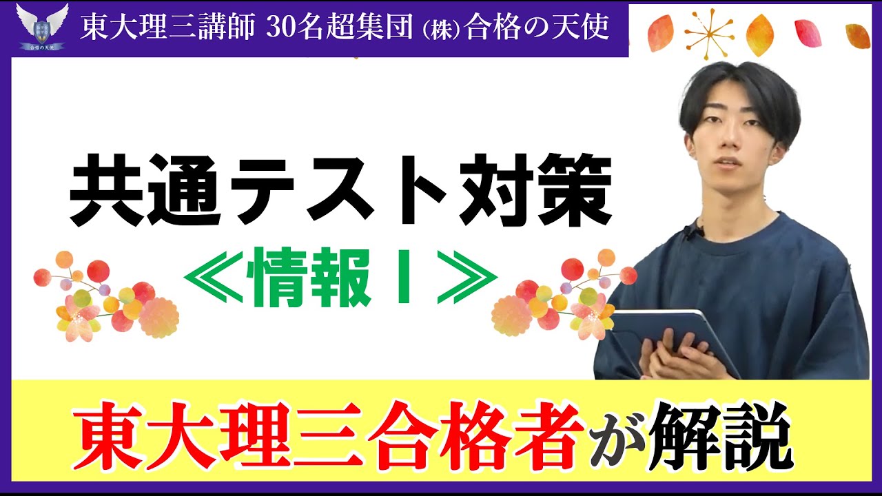 共通テスト新課程対策動画シリーズ「情報 1」｜9割超、満点への勉強法 
