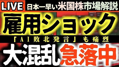 雇用ショックに衝撃発言！【AI株暴落の衝撃💥】エヌビディアCEO発言撤回！雇用データに動揺と引き締め発言まで【米国株で朝活投資】今日も重要決算まで生放送日本一早い米国株市場解説 朝5:15～