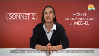 ВИДЕО ОБЗОР РЕЧЕВОГО ПРОЦЕССОРА SONNET 2