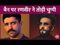 Ranveer Singh ने Don 3 Controversy के बाद FWICE के लगाए Ban का क्या जवाब दिया? Farhan Akhtar