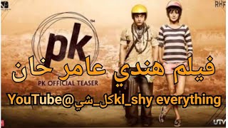 فيلم هندي/PK| مترجم كامل فيلم الرومانسية و الدراما و الكوميديا PK FULL MOVIE