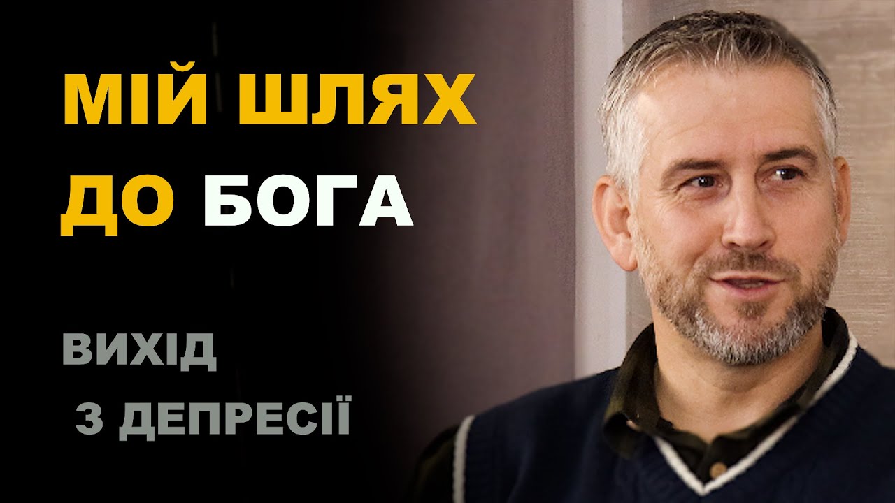 Мій шлях до Бога. Вихід з Депресії | Свідчення | Лаврик Леонід - YouTube