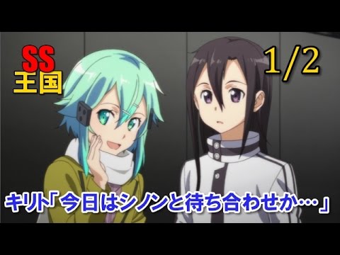 Sao Ss 1 2 キリト 今日はシノンと待ち合わせか Youtube