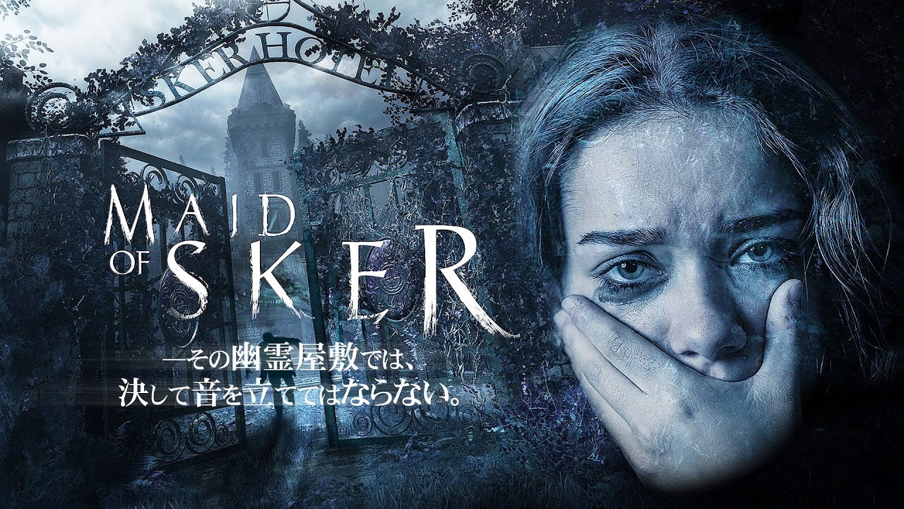 #1【Maid of Sker】伝説の幽霊屋敷、音を立てれば絶望が訪れる…