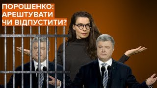 Петро Порошенко: арест или свобода?