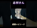 「志村けん」後輩にあげた1000万円 #shorts #志村けん