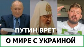 kamikadzedead путин врёт о перемирии с Украино / Женщин в россии лишают образования и работы