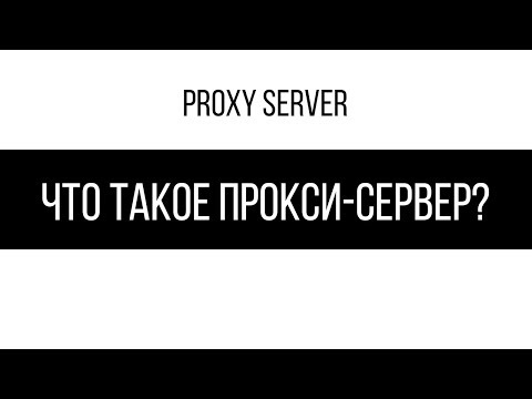 Что такое прокси-сервер?