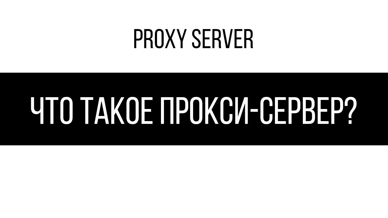 Что такое прокси-сервер?
