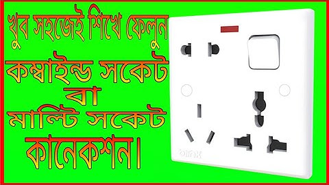 কম্বাইন্ড সকেট বা মাল্টি সকেট কানেকশন। how to combine socket connection.