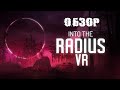 Обзор Into The Radius. Легендарный Stalker в VR.