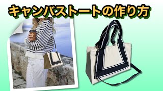 【DIY】キャンバス 2way ミニトートバッグの作り方