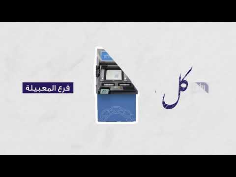       خردة العيدية عبر جهاز الصرف التفاعلي