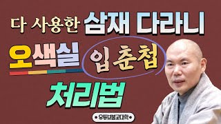 [불교] 우학스님 생활법문 (지난해 삼재소멸 다라니 처리법)