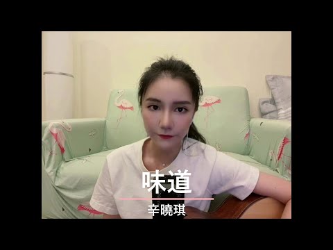 味道-辛曉琪 翻唱cover by Ann🐹