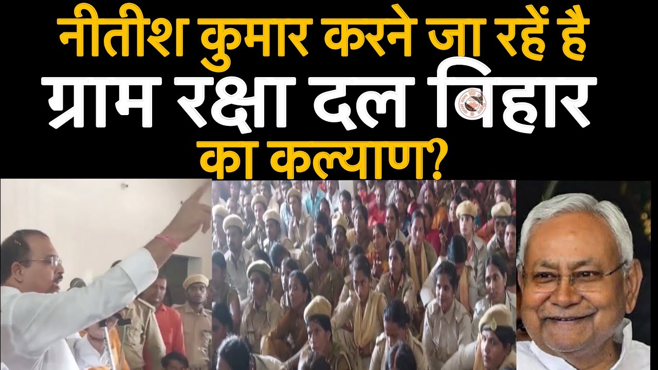 आखिर प्रदेश महामंत्री कमलेश कु राय ने क्यों कहा नीतीश कुमार करने जा रहे है ग्राम रक्षा दल का कल्याण?