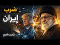 ساعة الصفر اقتربت أوامر ضرب إيران على مكتب ترامب تسريبات مرعبة 