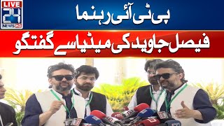 PTI Lawyer Faisal Javed Media Talk | 24 News HD