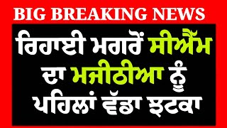 LIVE :-ਹੁਣੇ-ਹੁਣੇ CM Bhagwant Mann ਨੇ Majithia ਨੂੰ ਦਿੱਤਾ ਪਹਿਲਾਂ ਵੱਡਾ ਝਟਕਾ, ਕੰਬਿਆ Badal | AAP