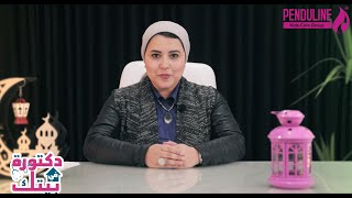 دكتورة في بيتك (من أم لأم) - الحلقة 3- الموسم الأول - الحمل والرضاعة مع الصيام