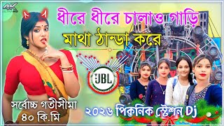Dhire Dhire Chalao Gadi Matha Thanda Kore Viral Song ধীরে ধীরে চালাও গাড়ি মাথা ঠান্ডা করে Viral Song