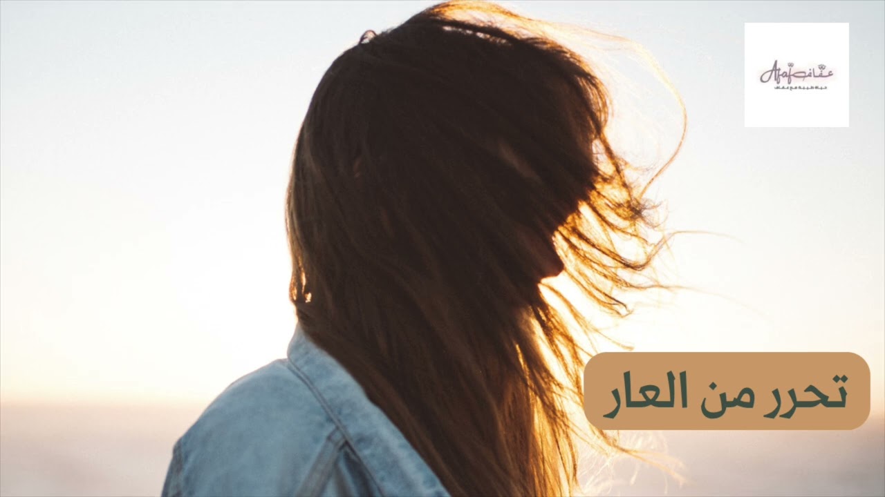 تحرر من العار- ٤