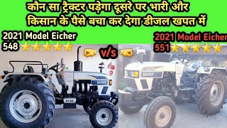 2021Model Eicher 548⭐⭐⭐⭐⭐ vs 2021Model Eicher 551 ⭐⭐⭐⭐⭐ Full Comparison in Hindi