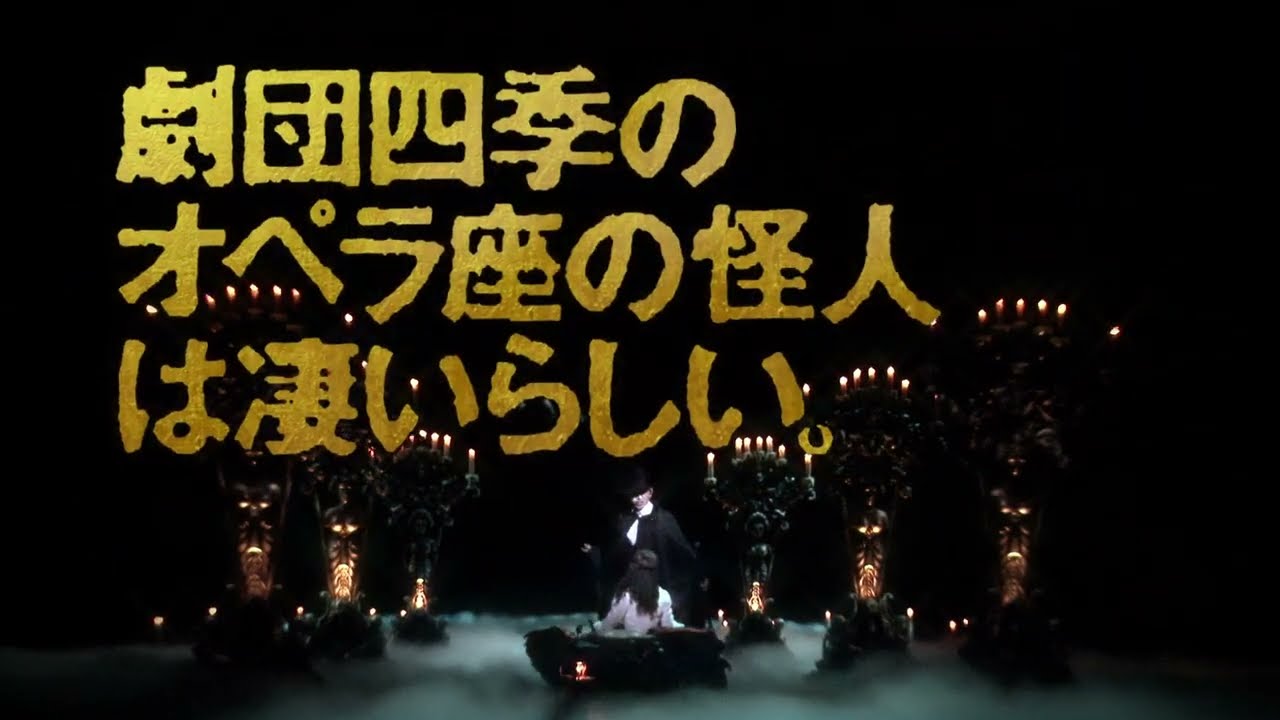 劇団四季 オペラ座の怪人 大阪公演cm 22年 Youtube