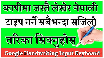 नेपाली टाइप गर्ने सबैभन्दा सजिलो तरिका | कापीमा लेखेको जस्तै नेपाली टाइप गर्ने | Google Handwriting