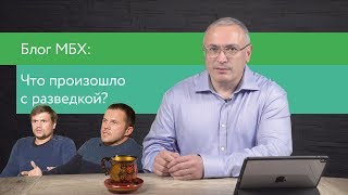 Что произошло с разведкой? | Блог Ходорковского