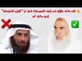 الرد على كلام د نايف العجمي للشيخ بن عثيمين الرد على كلام د نايف العجمي للشيخ بن عثيمين