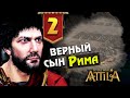 На Карфаген! Последний Римлянин - прохождение Total War Attila - #2