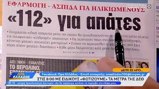 Εφημερίδες 08/09/2026: Τα πρωτοσέλιδα