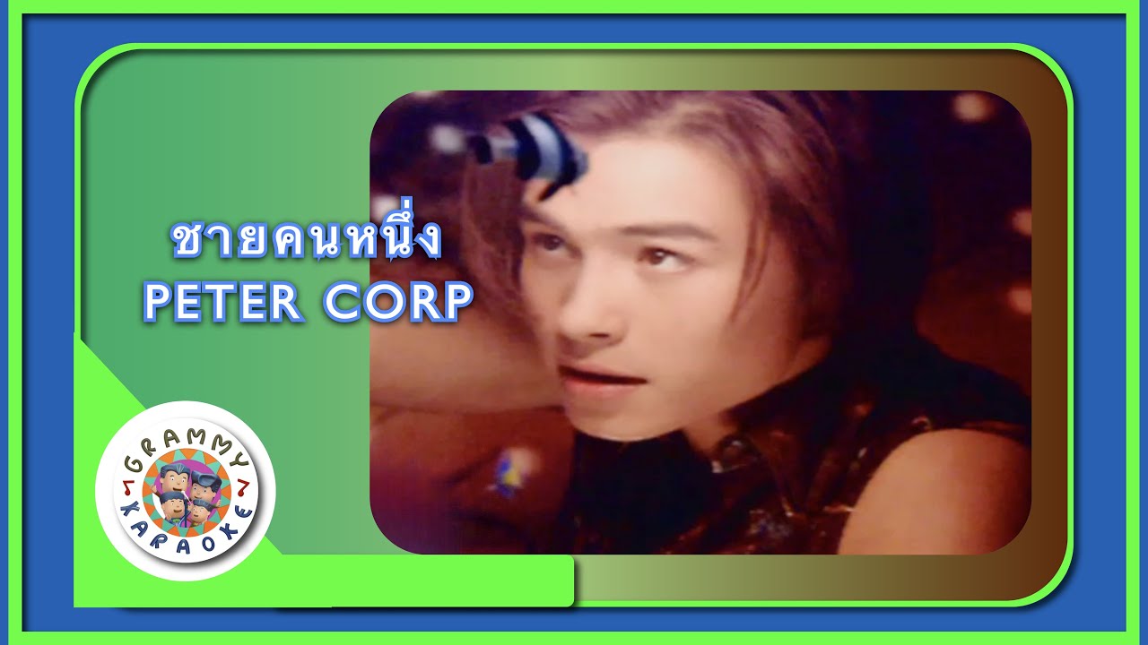 คาราโอเกะ ชายคนหนึ่ง - ปีเตอร์ คอร์ป
