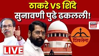 Shiv Sena Name Symbol Hearing LIVE | शिवसेना चिन्ह आणि पक्ष सुनावणीला पुन्हा सुरुवात!