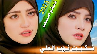 جـديـد ونين ضـيـم🔥2023- شكيت ثـوب العلي - الفنان عباس ابو حسام الساري